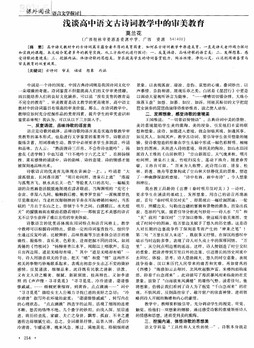 浅谈高中语文古诗词教学中的审美教育