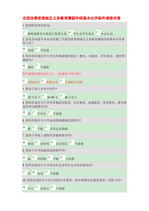 全面改善贫困地区义务教育薄弱学校基本办学条件调查问卷