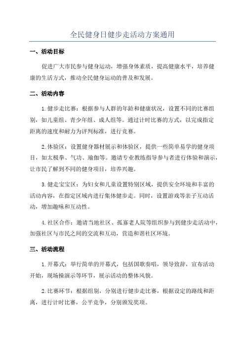 全民健身日健步走活动方案通用