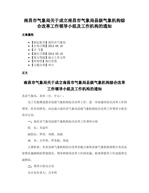 南昌市气象局关于成立南昌市气象局县级气象机构综合改革工作领导小组及工作机构的通知