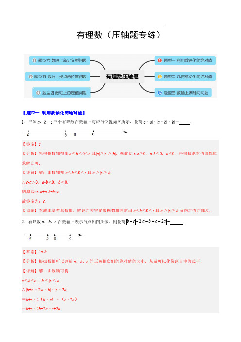 有理数(压轴题专练)(解析版)-2023-2024学年七年级数学上册单元速记巧练(人教版)