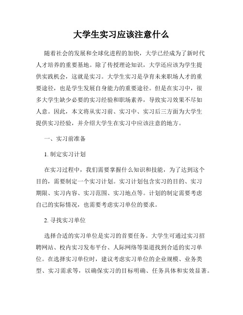 大学生实习应该注意什么