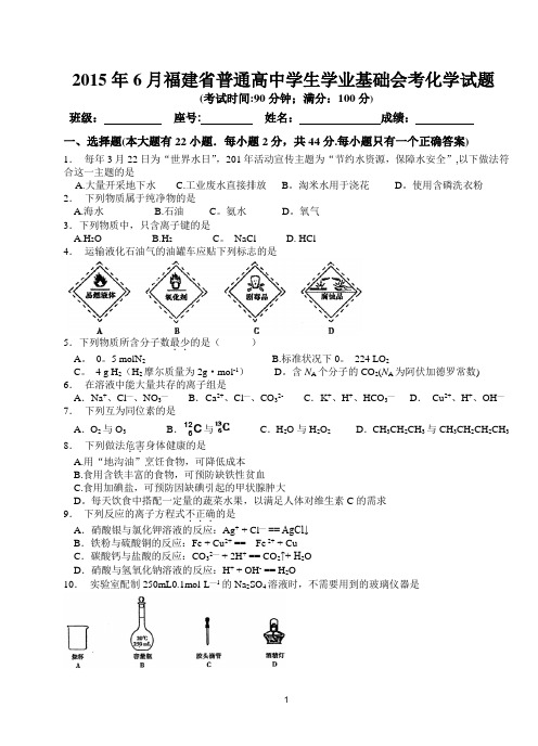 2015年6月福建省普通高中学业基础会考化学试题