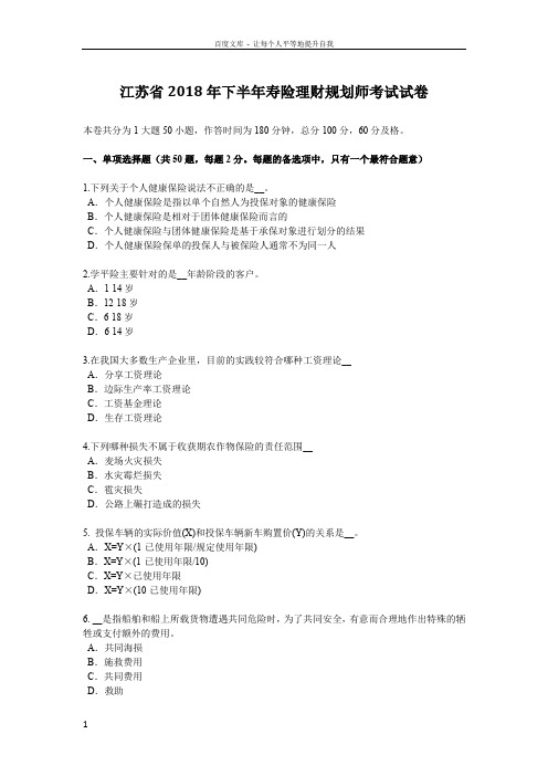 江苏省2018年下半年寿险理财规划师考试试卷