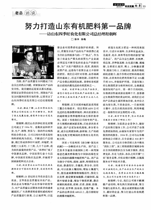 努力打造山东有机肥料第一品牌——访山东四季旺农化有限公司总经理程朝辉