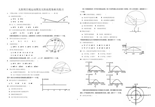 太阳周日视运动图及太阳高度角相关练习