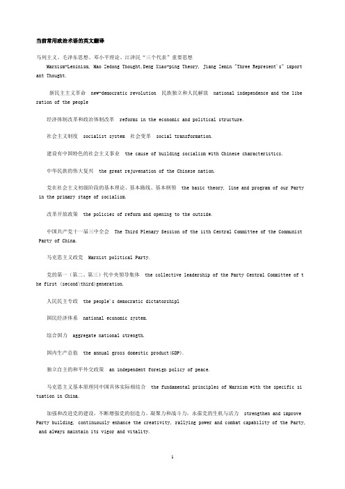 当前常用政治术语的英文翻译