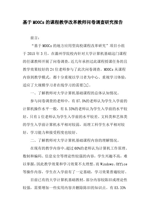 基于MOOCs的课程教学改革教师问卷调查研究报告-2019年教育文档