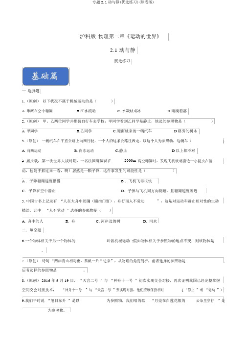 专题2.1动与静(精选练习)(原卷版)