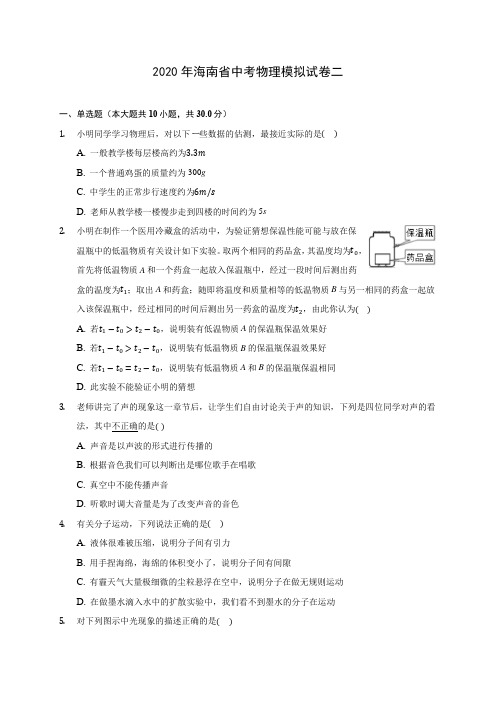 2020年海南省中考物理模拟试卷二(含答案解析)