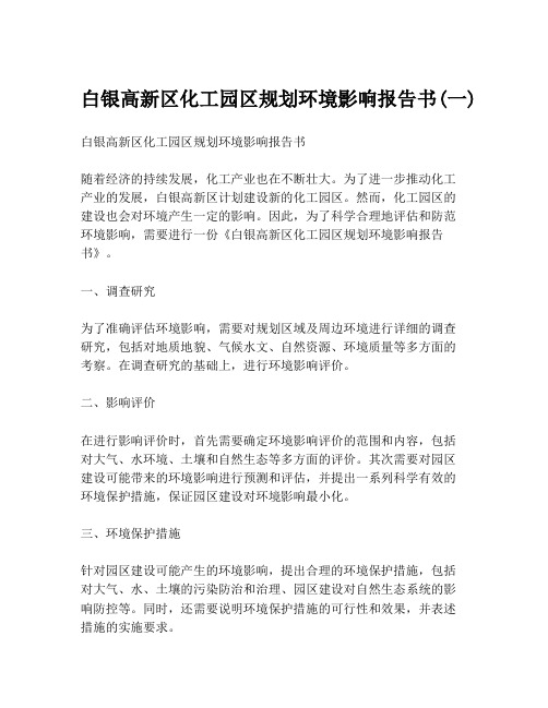 白银高新区化工园区规划环境影响报告书(一)