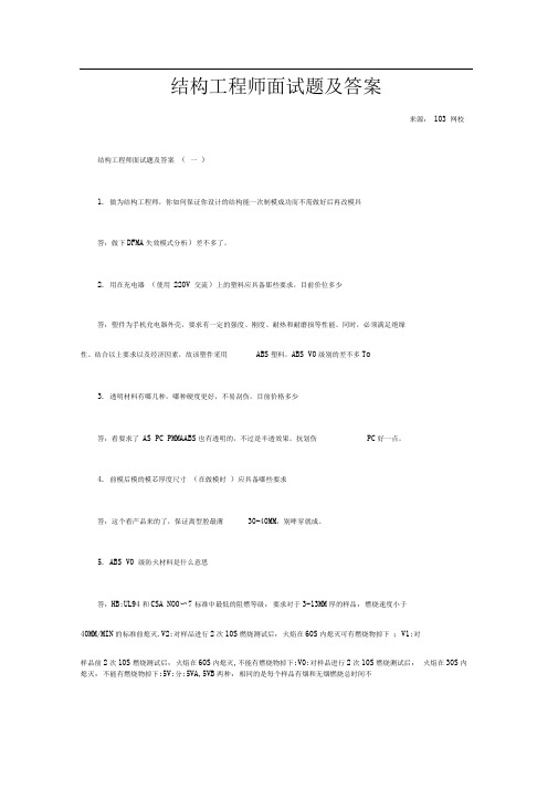 结构工程师面试题及答案