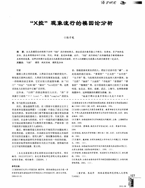 “X控”现象流行的模因论分析