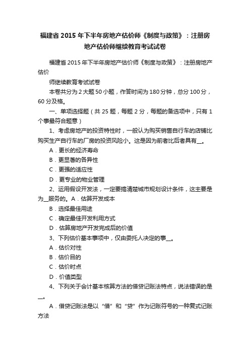 福建省2015年下半年房地产估价师《制度与政策》：注册房地产估价师继续教育考试试卷