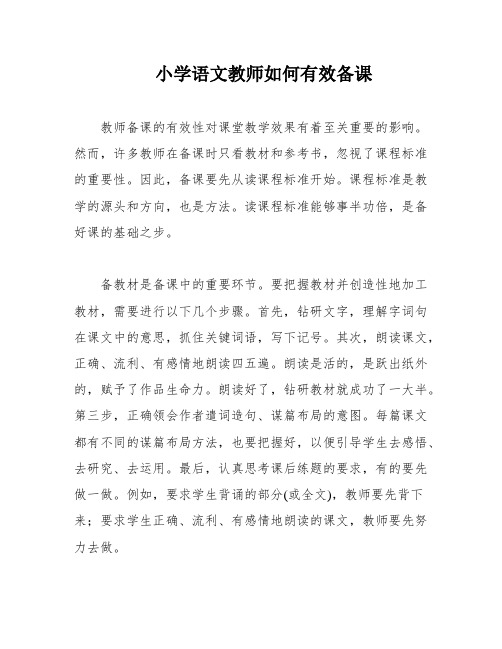 小学语文教师如何有效备课