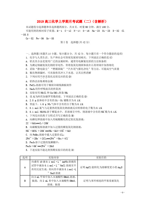 部编版2020届高三化学上学期月考试题(二)(含解析)