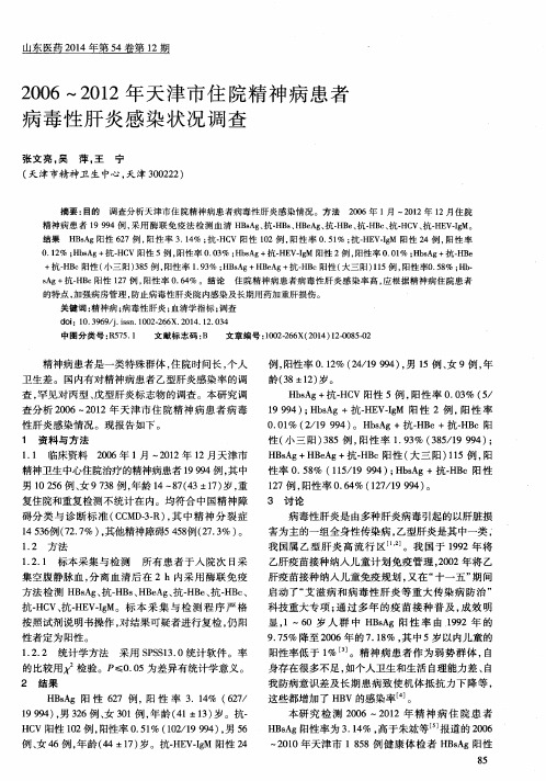 2006~2012年天津市住院精神病患者病毒性肝炎感染状况调查