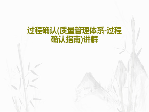过程确认(质量管理体系-过程确认指南)讲解共44页文档