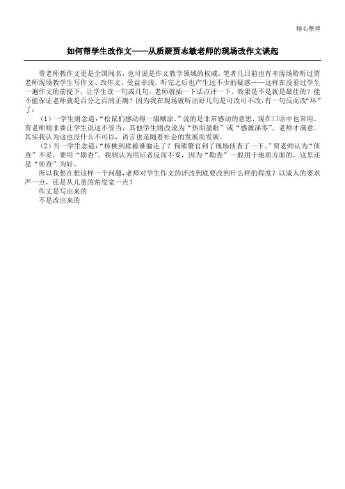 如何帮学生改作文——从质疑贾志敏老师的现场改作文谈起