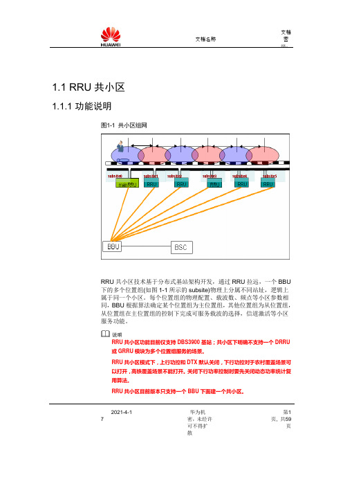 RRU共小区配置指导