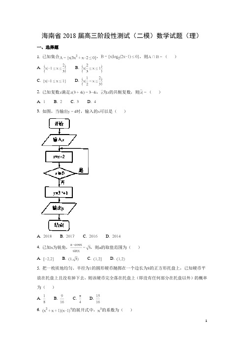 数学-海南省2018届高三阶段性测试(二模)试题(理)(解析版)