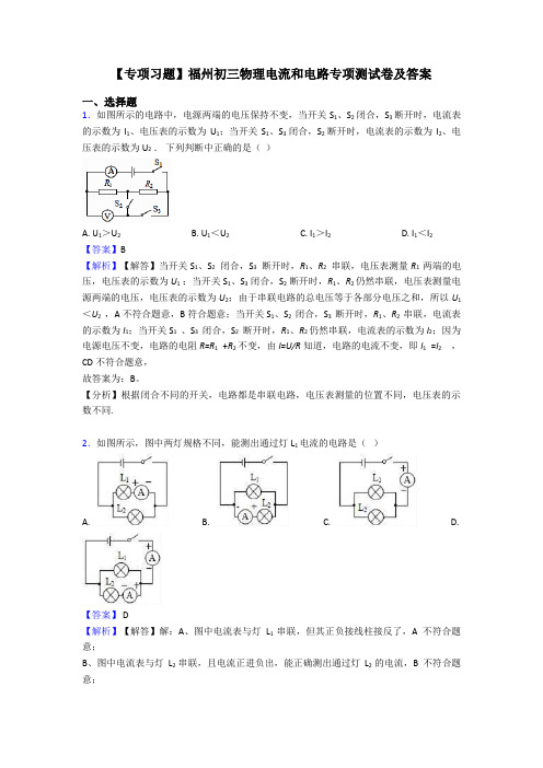 【专项习题】福州初三物理电流和电路专项测试卷及答案