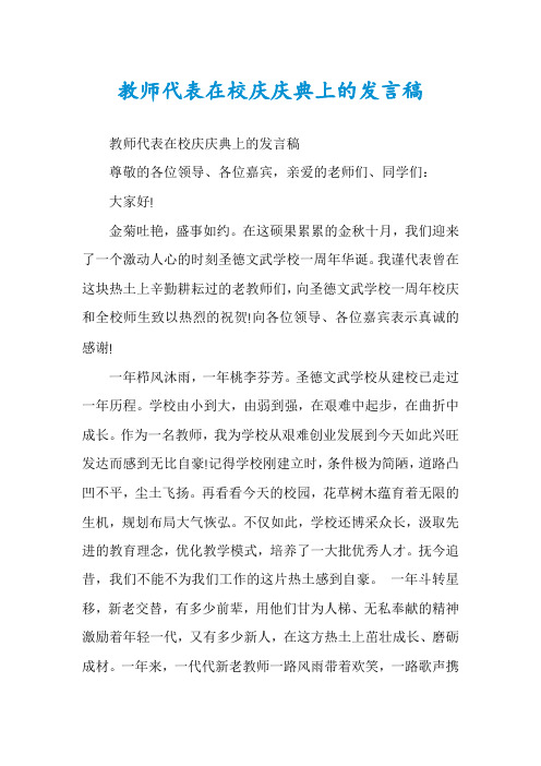 教师代表在校庆庆典上的发言稿