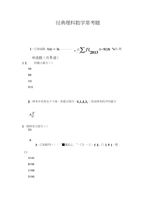 经典理科数学常考题2350.docx