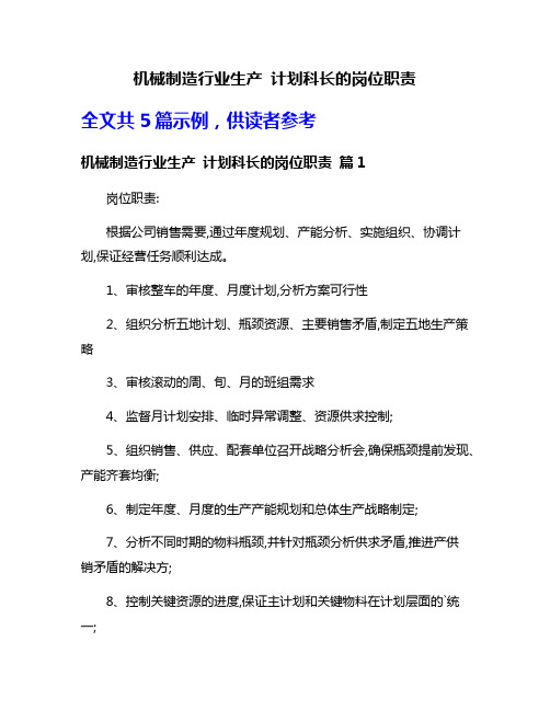 机械制造行业生产 计划科长的岗位职责