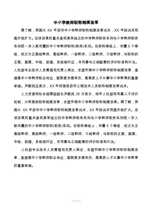 中小学教师职称制度改革