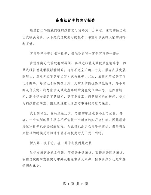 杂志社记者的实习报告(二篇)