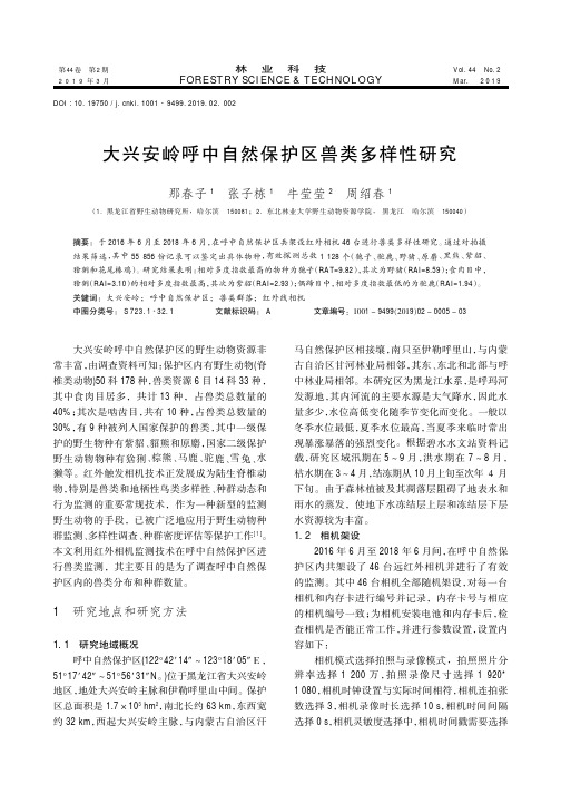 大兴安岭呼中自然保护区兽类多样性研究