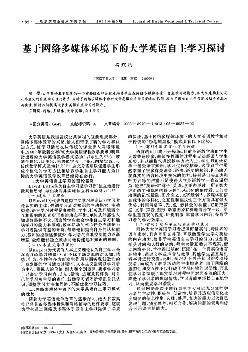 基于网络多媒体环境下的大学英语自主学习探讨