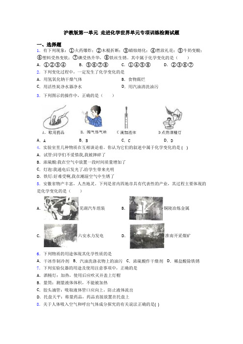 沪教版第一单元 走进化学世界单元专项训练检测试题