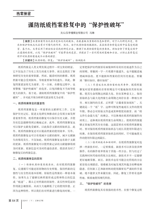 谨防纸质档案修复中的“保护性破坏”