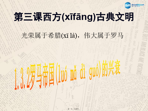 八年级历史与社会上册 第一单元 第三课 第二框 罗马帝国的兴衰课件 人教版