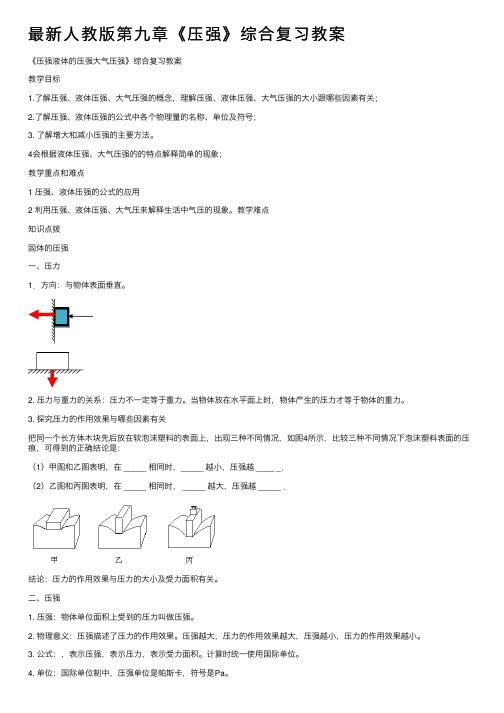 最新人教版第九章《压强》综合复习教案