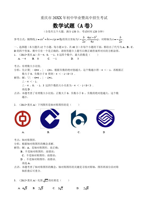 2015年重庆市中考数学试题(A卷)含答案解析