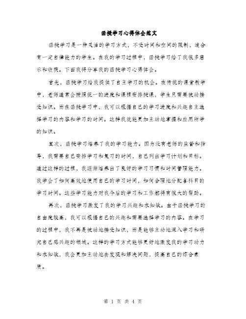 函授学习心得体会范文（二篇）