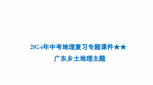 中考地理复习专题课件：广东乡土地理