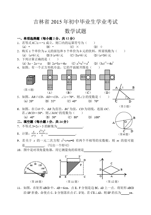 吉林省2015年中考 数学 试题(word版 附答案及评分标准)