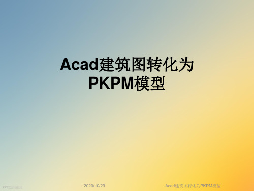 Acad建筑图转化为PKPM模型