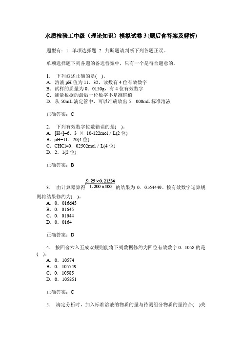 水质检验工中级(理论知识)模拟试卷3(题后含答案及解析)