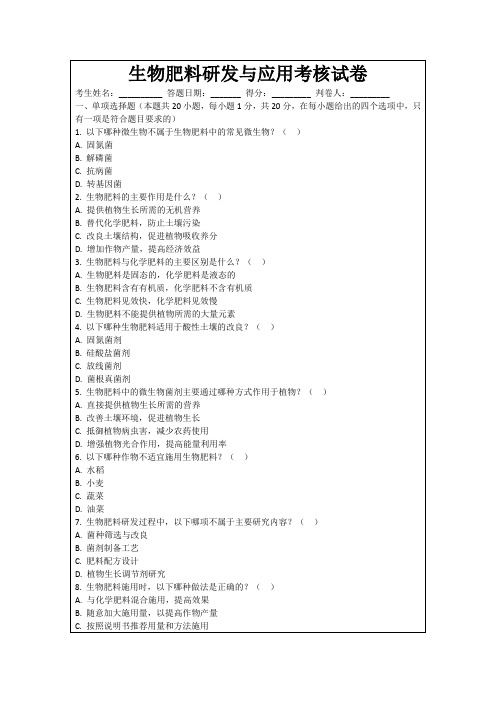 生物肥料研发与应用考核试卷