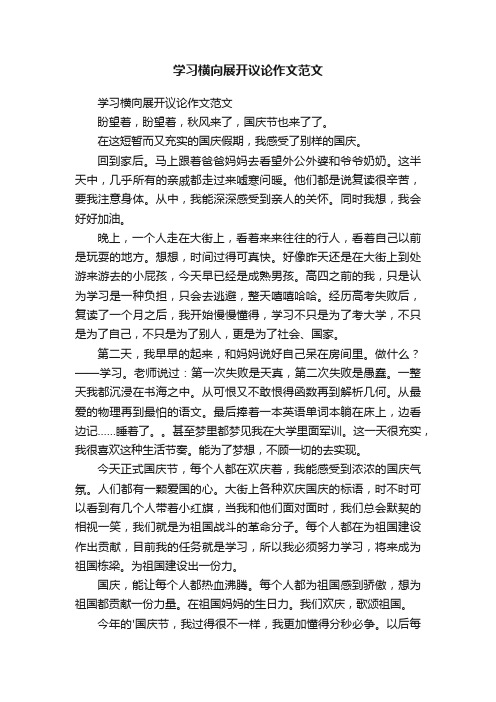 学习横向展开议论作文范文