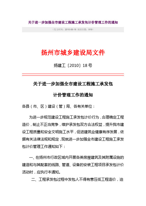 18号文-关于进一步加强全市建设工程施工承发包计价管理工作的通知