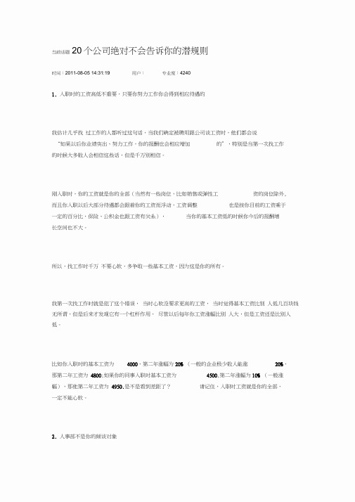 当前话题20个公司绝对不会告诉你的潜规则