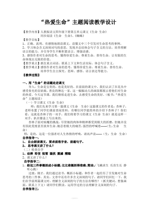 《热爱生命》群文阅读教学设计