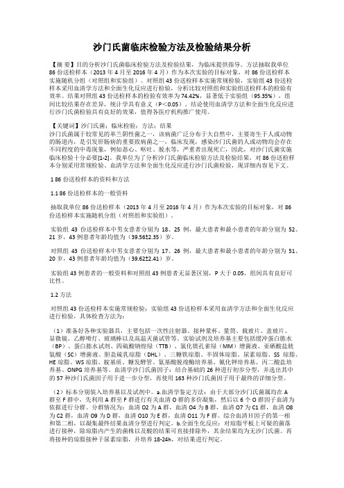 沙门氏菌临床检验方法及检验结果分析