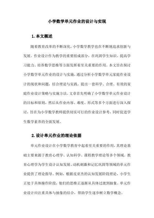 小学数学单元作业的设计与实施